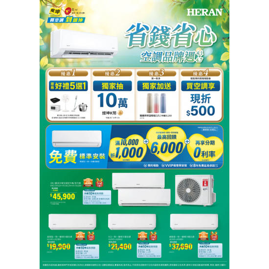 燦坤 - 省錢省心 HERAN禾聯空調品牌週
