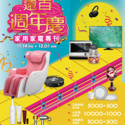 遠百竹北-遠百週年慶-家用家電專刊 2024-11-14 ~ 2024-12-01