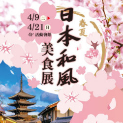 【DM】天母店 - 春夏日本和風美食展 (2024/4/9~2024/4/21)