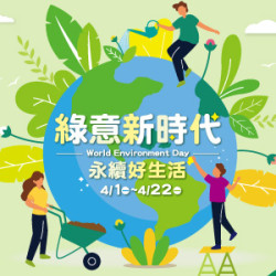 【DM】中壢店 - 綠意新時代~永續好生活 (2024/4/1~2024/4/22)