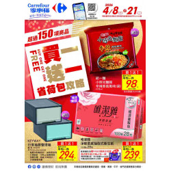 家樂福 - 買一送一