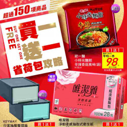 家樂福 - 買一送一