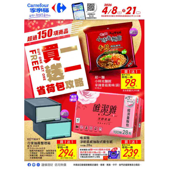 家樂福 - 買一送一
