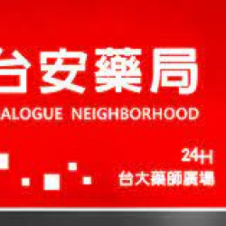 台安藥局-2024年3月DM