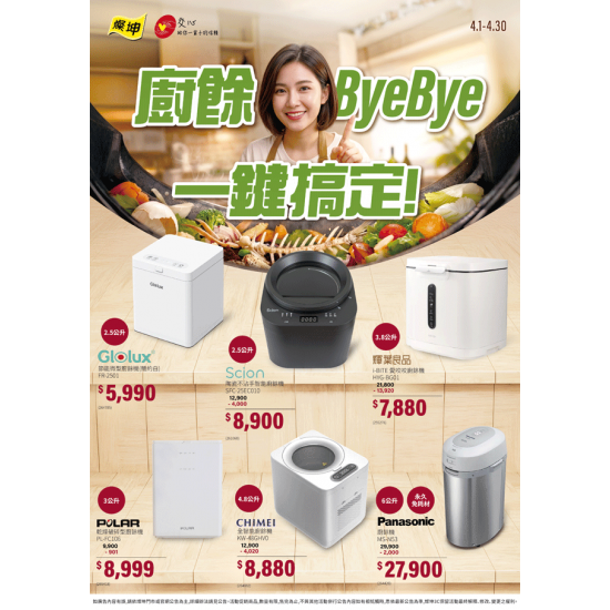 燦坤 - 廚餘ByeBye 一鍵搞定