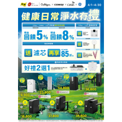 燦坤 - 健康日常 淨水有禮
