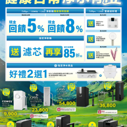 燦坤 - 健康日常 淨水有禮