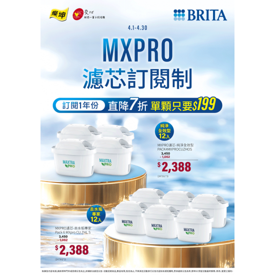燦坤 - BRITA MXPRO濾芯訂閱享7折