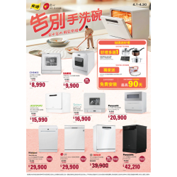 燦坤 - 告別手洗碗 省水省力輕鬆有禮