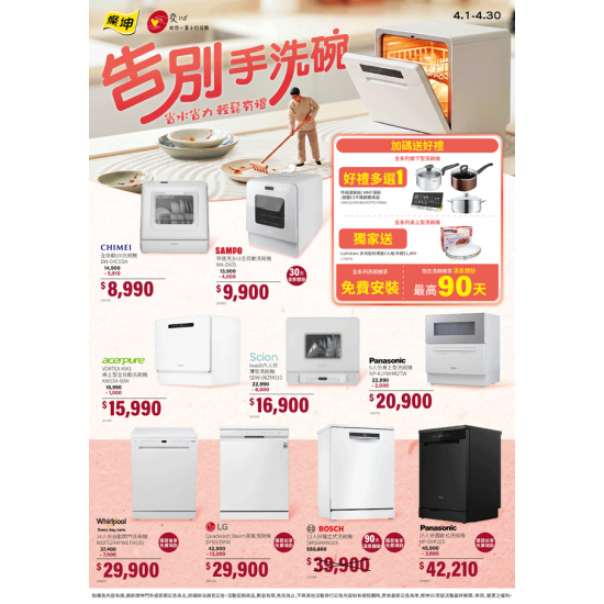 燦坤 - 告別手洗碗 省水省力輕鬆有禮