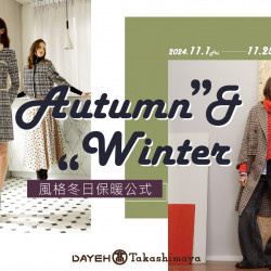 11/1(五)~11/25(一)冬日和風暖湯祭-初冬保暖