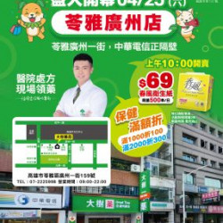 大樹藥局優惠活動 - 苓雅廣州