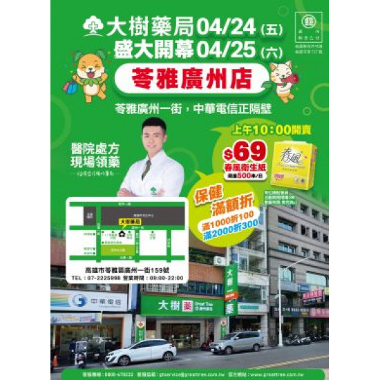 大樹藥局優惠活動 - 苓雅廣州