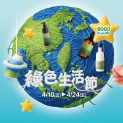 遠東 SOGO - 【DM】新竹店 - 綠色生活節 (2026/4/10~2026/4/24)