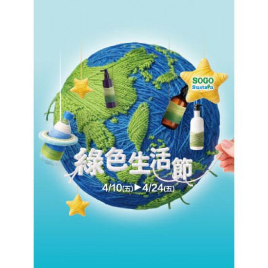 遠東 SOGO - 【DM】新竹店 - 綠色生活節 (2026/4/10~2026/4/24)