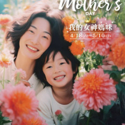 遠東 SOGO - 【DM】高雄店 - HAPPY mother's DAY 我的女神媽咪 (2026/4/18~2026/5/10)