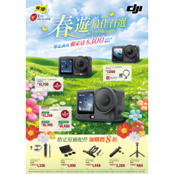 燦坤 - DJI 春遊紀錄最佳首選