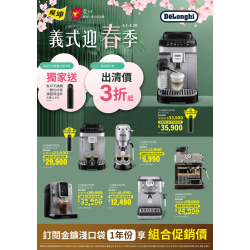 燦坤 - DeLonghi 義式迎春季 展示機3折起