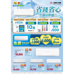 燦坤 - 省錢省心 三菱重工空調品牌週