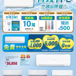 燦坤 - 省錢省心 三菱重工空調品牌週