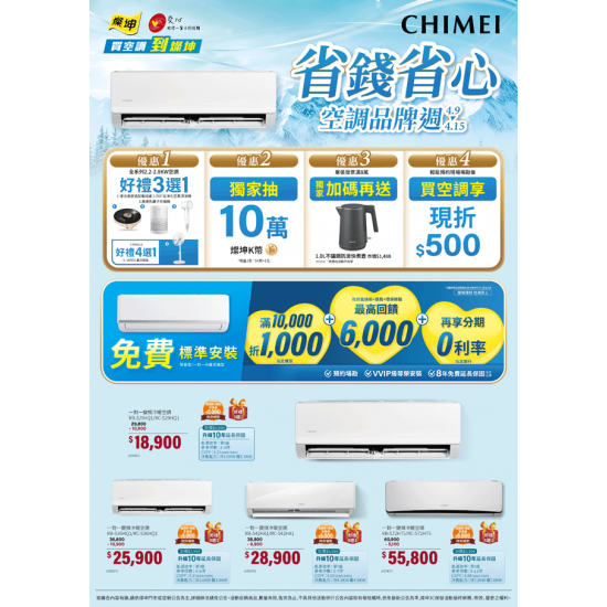 燦坤 - 省錢省心 CHIMEI空調品牌週
