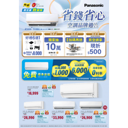 燦坤 - 省錢省心 Panasonic空調品牌週