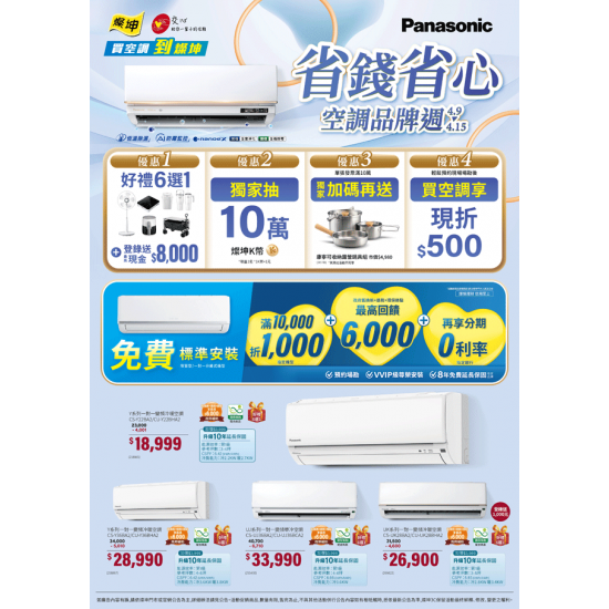 燦坤 - 省錢省心 Panasonic空調品牌週