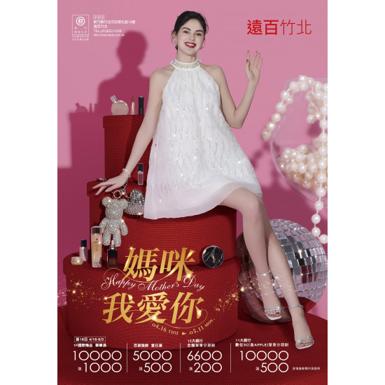 遠東百貨 - 遠百竹北-媽咪我愛你 2026-04-16 ~ 2026-05-12