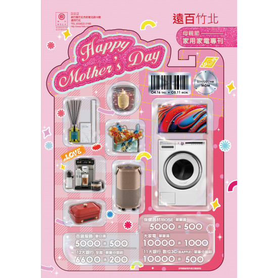 遠東百貨 - 遠百竹北-媽咪我愛你｜家用專刊 2026-04-16 ~ 2026-05-12