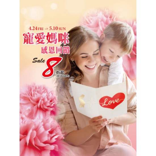 遠東 SOGO - 【DM】天母店 - 寵愛媽咪 感恩回饋 Sale 8折起 (2026/4/24~2026/5/10)