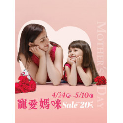 遠東 SOGO - 【DM】台北忠孝館 - 寵愛媽咪 Sale up to 20% off (2026/4/24~2026/5/10)
