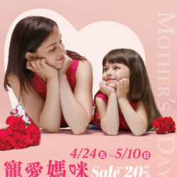 遠東 SOGO - 【DM】台北忠孝館 - 寵愛媽咪 Sale up to 20% off (2026/4/24~2026/5/10)