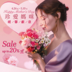 遠東 SOGO - 【DM】台北復興館 - 珍愛媽咪 暖馨獻意 Sale up to 20% off (2026/4/24~2026/5/10)