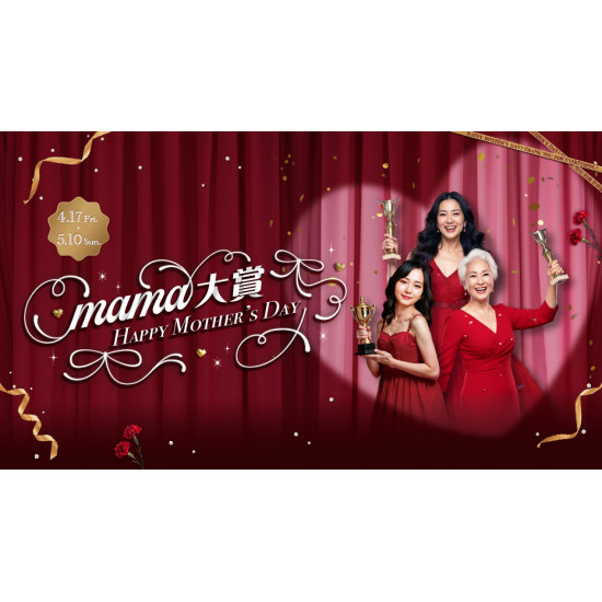 大葉高島屋優惠活動 - 4/17(五)~5/10(日)MAMA大賞
