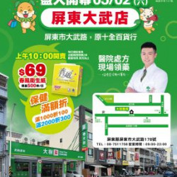 大樹藥局優惠活動 - 屏東大武