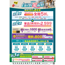 燦坤 - 自己的家最好 獨家現折3重奏
