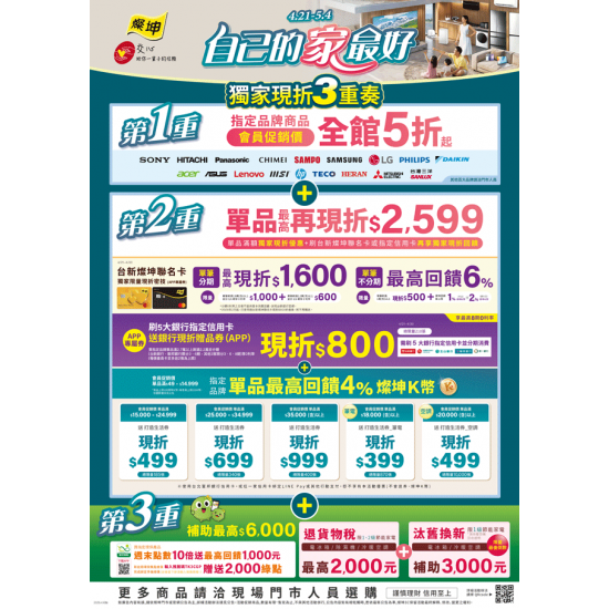 燦坤 - 自己的家最好 獨家現折3重奏