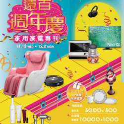 遠百板橋-遠百週年慶-家用家電專刊 2024-11-01 ~ 2024-12-03