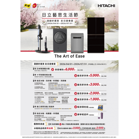 燦坤 - 日立藝思生活節 滿額好運賞