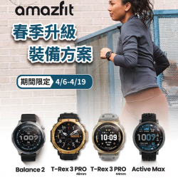 燦坤 - amazfit 春季升級裝備方案