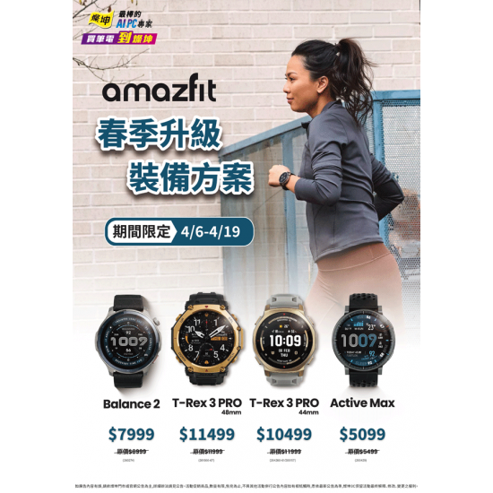 燦坤 - amazfit 春季升級裝備方案