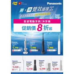 燦坤 - Panasonic 刷+沖雙效護理