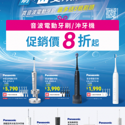 燦坤 - Panasonic 刷+沖雙效護理