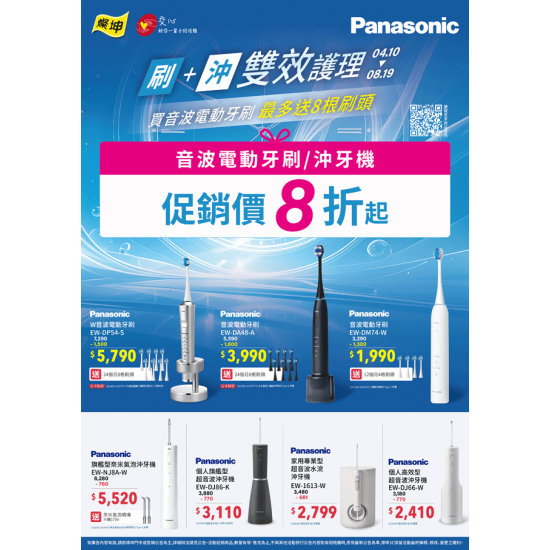 燦坤 - Panasonic 刷+沖雙效護理