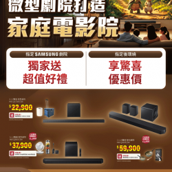 燦坤 - SAMSUNG 微型劇院 打造家庭電影院