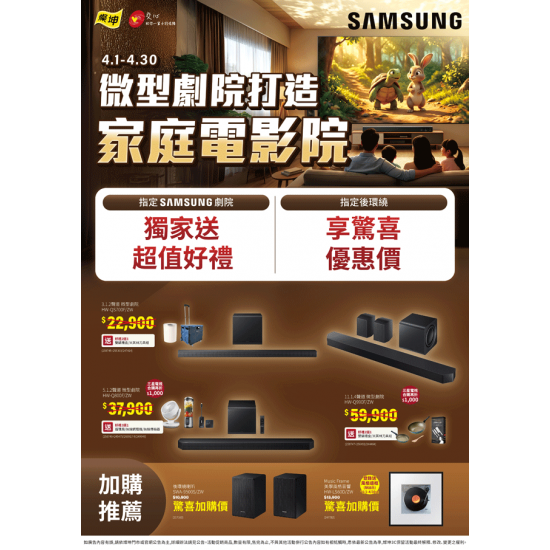 燦坤 - SAMSUNG 微型劇院 打造家庭電影院