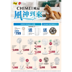燦坤 - CHIMEI風扇 風神到來
