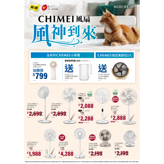 燦坤 - CHIMEI風扇 風神到來