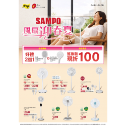 燦坤 - SAMPO風扇迎春夏