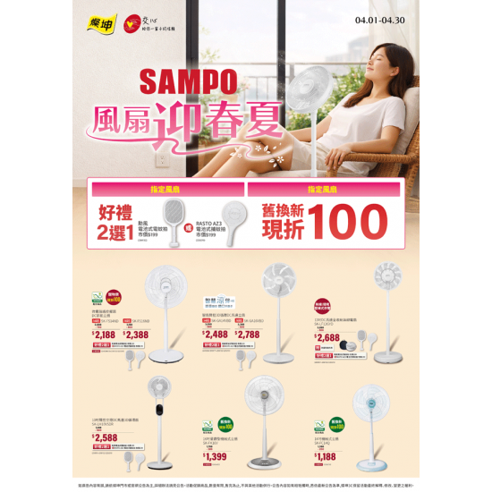 燦坤 - SAMPO風扇迎春夏